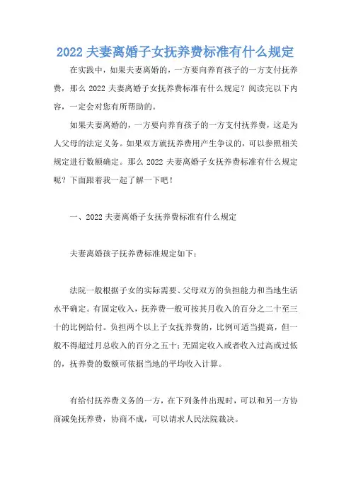 2022夫妻离婚子女抚养费标准有什么规定