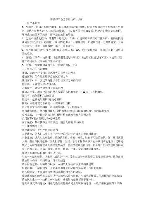 售楼部早会分享房地产小知识