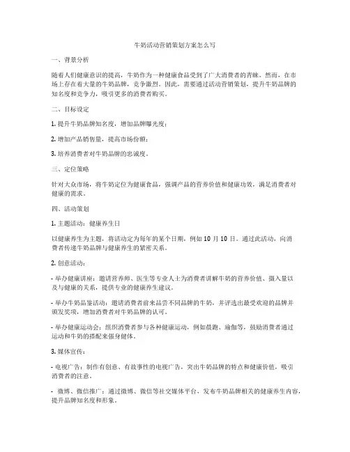 牛奶活动营销策划方案怎么写