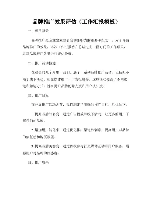 品牌推广效果评估(工作汇报模板)