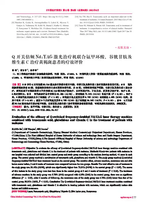 Q开关倍频NdYAG激光治疗机联合氨甲环酸、谷胱甘肽及维生素C治疗黄褐斑患者的疗效评价