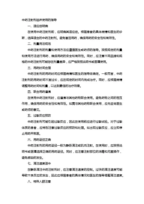 中药注射剂临床使用的指导