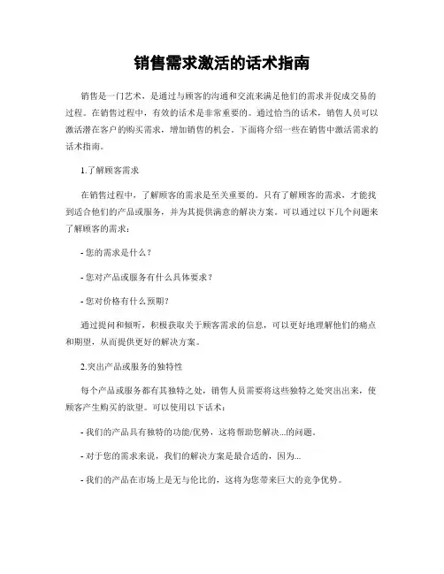 销售需求激活的话术指南