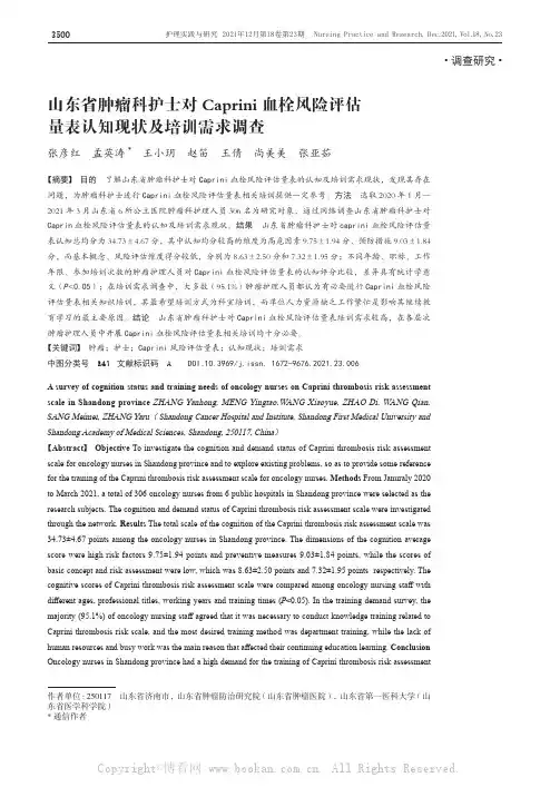山东省肿瘤科护士对Caprini血栓风险评估量表认知现状及培训需求调查
