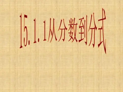 人教版八年级上册  15.1.1 从分数到分式 课件(共21张PPT)