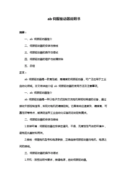 ab伺服驱动器说明书