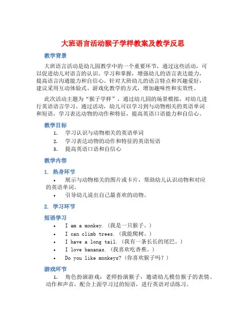 大班语言活动猴子学样教案【含教学反思】