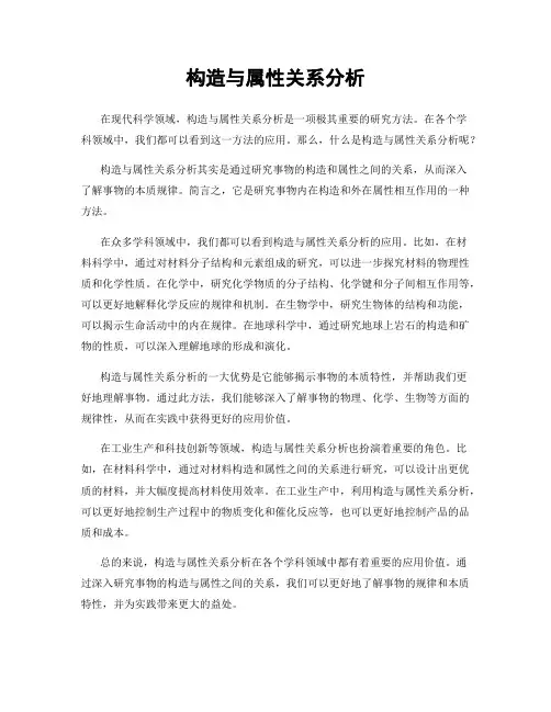 构造与属性关系分析