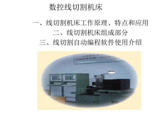 数控线切割机床工作原理、组成部分与应用PPT(18张)