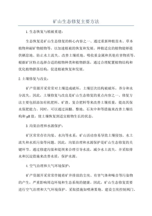 矿山生态修复主要方法