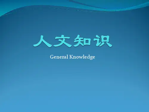 英语专业八级人文常识generalknowledge[整理版]