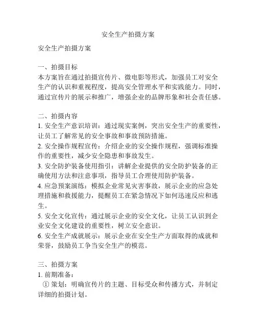 安全生产拍摄方案