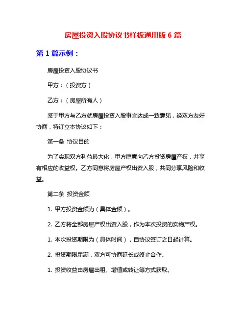 房屋投资入股协议书样板通用版6篇
