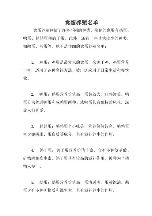 禽蛋养殖名单
