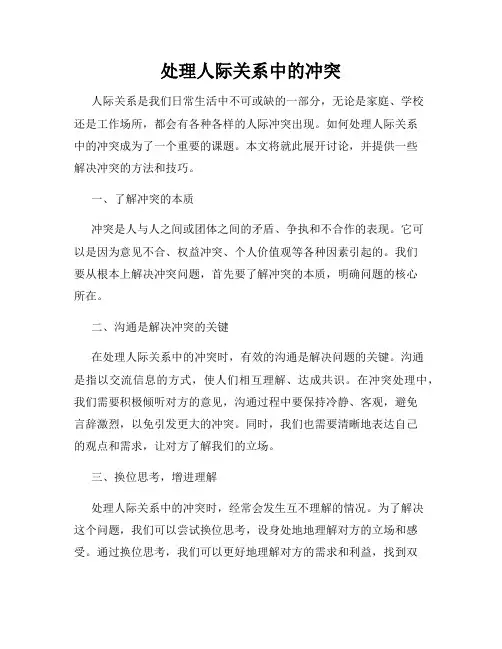 处理人际关系中的冲突