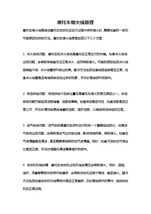 摩托车熄火线原理