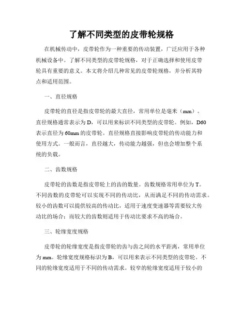了解不同类型的皮带轮规格