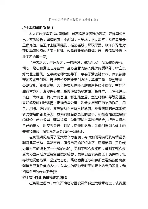 护士实习手册的自我鉴定（精选6篇）