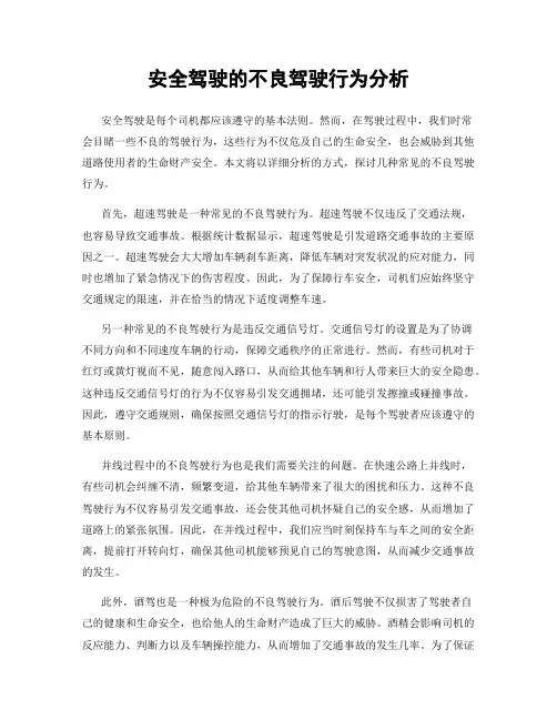 安全驾驶的不良驾驶行为分析