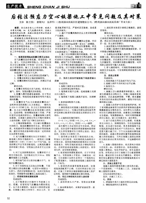 后张法预应力空心板梁施工中常见问题及其对策