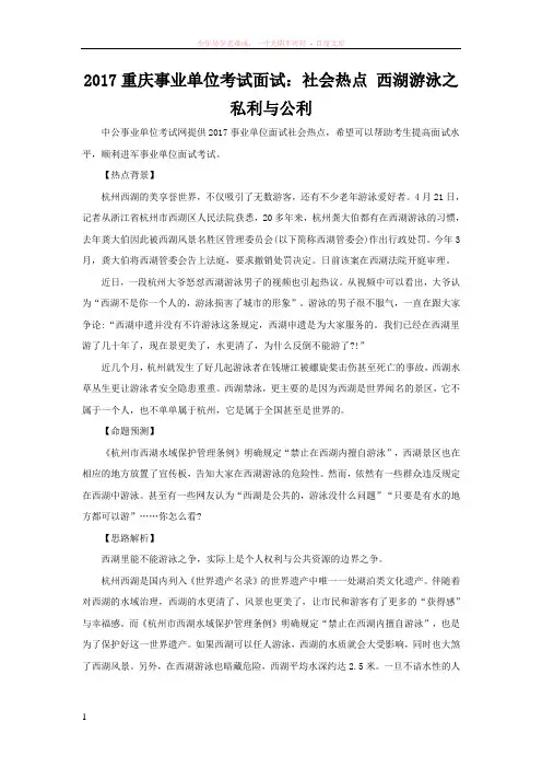 2017重庆事业单位考试面试社会热点西湖游泳之私利与公利