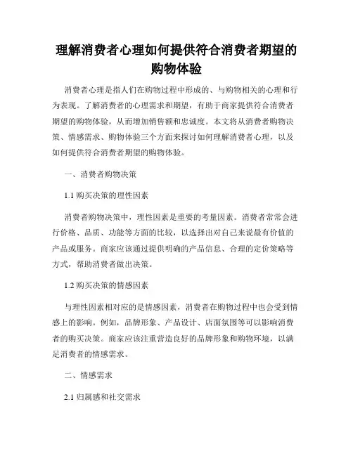 理解消费者心理如何提供符合消费者期望的购物体验