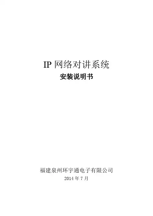 IP网络对讲系统安装说明书