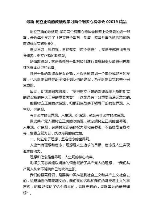 最新-树立正确的政绩观学习两个纲要心得体会02019精品