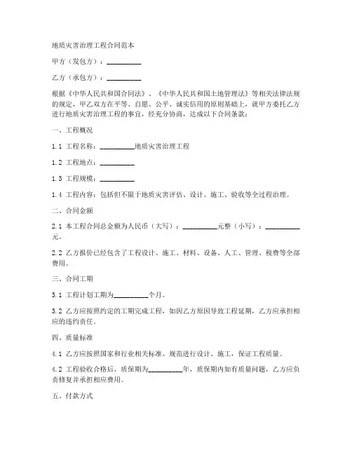 地质灾害治理工程合同范本