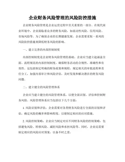 企业财务风险管理的风险防控措施