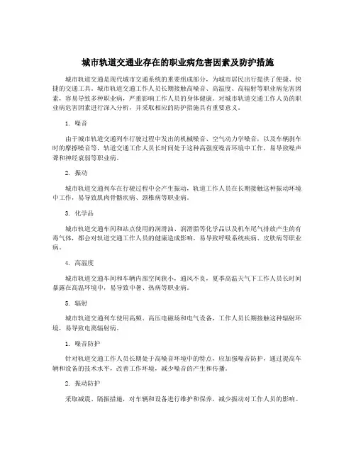 城市轨道交通业存在的职业病危害因素及防护措施