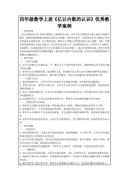 四年级数学上册《亿以内数的认识》优秀教学案例