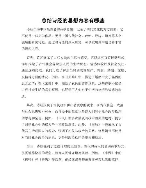 总结诗经的思想内容有哪些