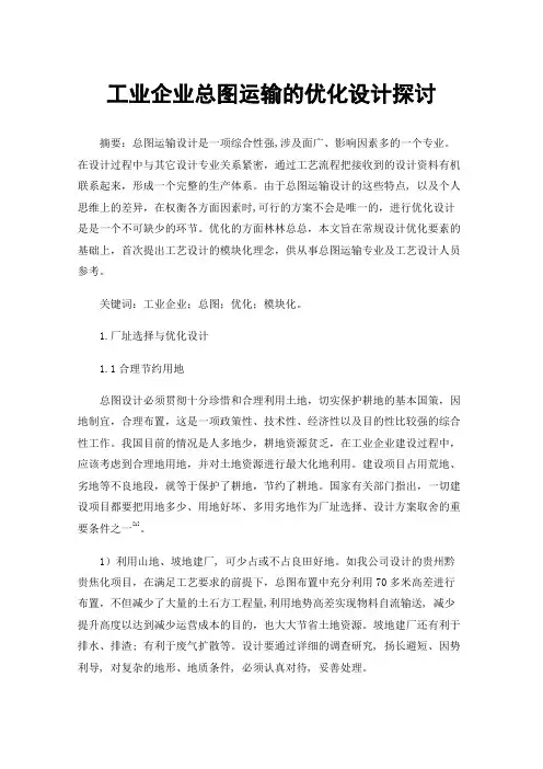 工业企业总图运输的优化设计探讨