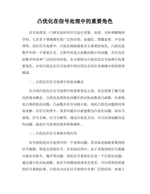 凸优化在信号处理中的重要角色