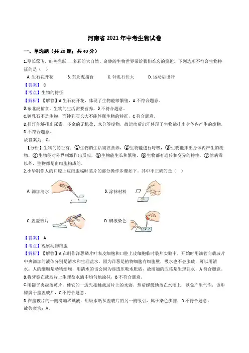 河南省2021年中考生物真题试卷(Word版,含答案与解析)