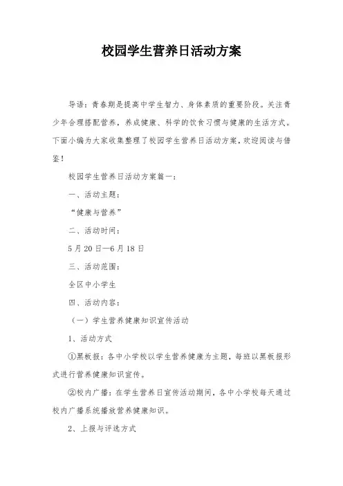 校园学生营养日活动方案