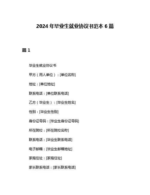 2024年毕业生就业协议书范本6篇