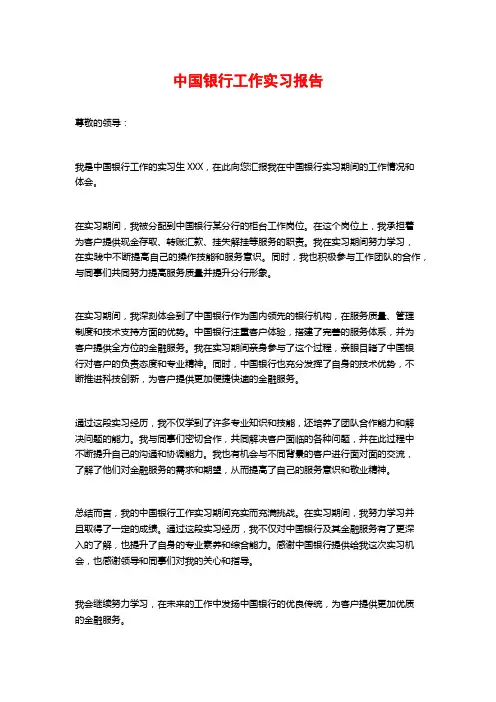 中国银行工作实习报告