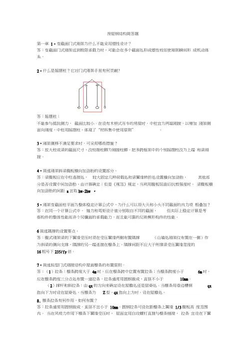 房屋钢结构简答题