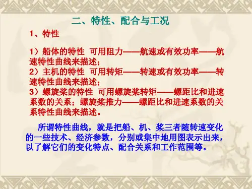 船机桨工况配合特性ppt课件