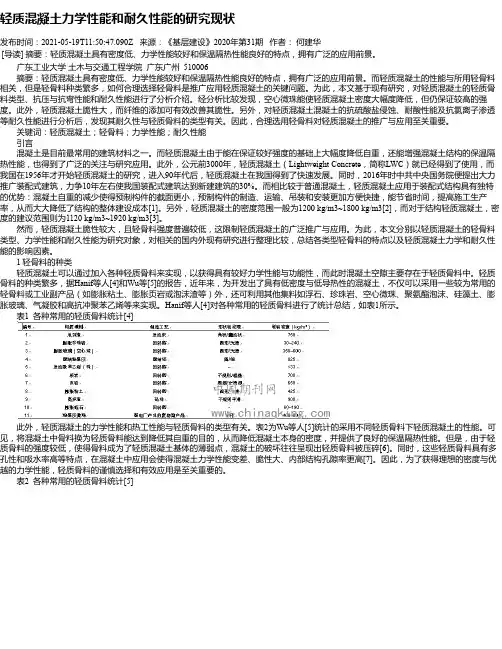 轻质混凝土力学性能和耐久性能的研究现状