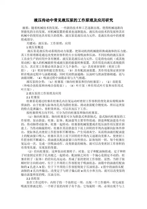 液压传动中常见液压泵的工作原理及应用研究