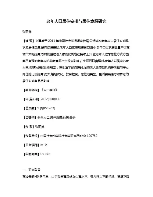 老年人口居住安排与居住意愿研究