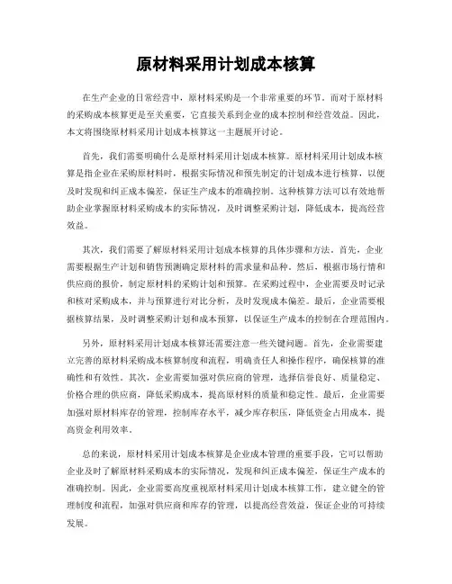 原材料采用计划成本核算