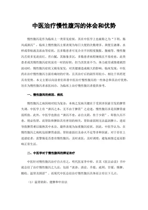 中医治疗慢性腹泻的体会和优势