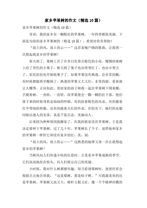 家乡苹果树的作文(10篇)