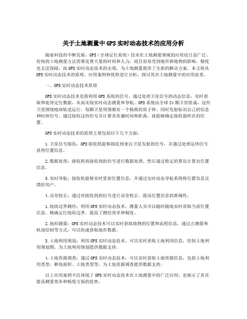 关于土地测量中GPS实时动态技术的应用分析