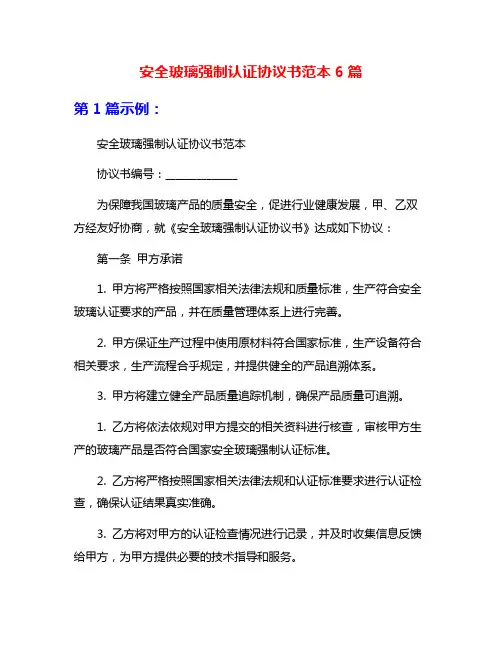 安全玻璃强制认证协议书范本6篇