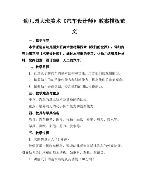 幼儿园大班美术《汽车设计师》教案模板范文